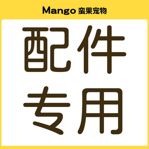 產(chǎn)品配件專(zhuān)用鏈接-購(gòu)買(mǎi)前請(qǐng)先咨詢(xún)客服再下單以免拍錯(cuò)