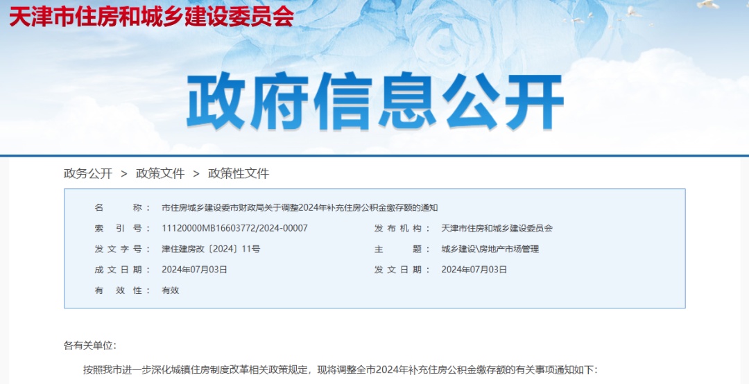 事關(guān)補充公積金調(diào)整!天津最新通知&rarr;