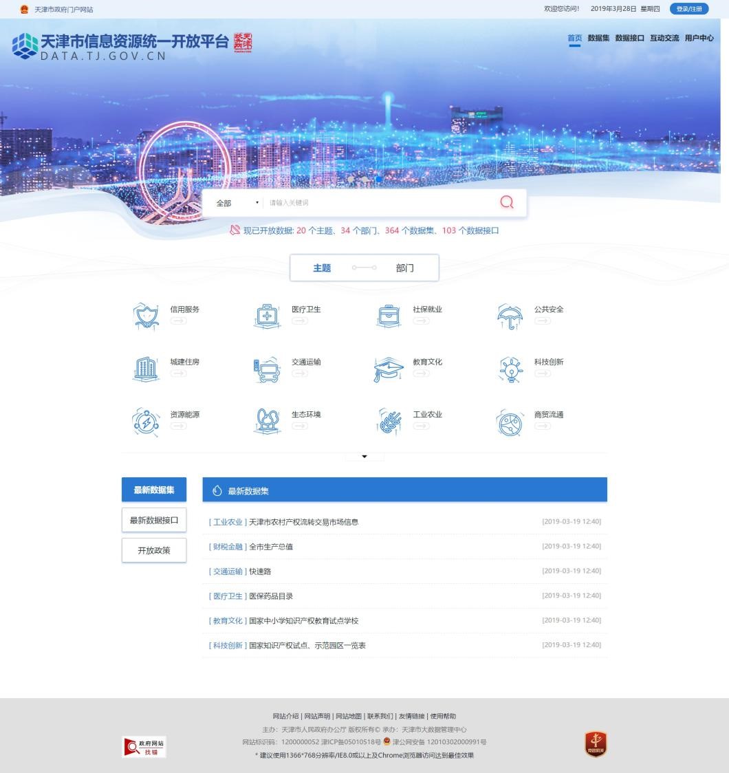 天津市信息資源統(tǒng)一開(kāi)放平臺(tái)上線 向社會(huì)公眾開(kāi)放數(shù)據(jù)資源