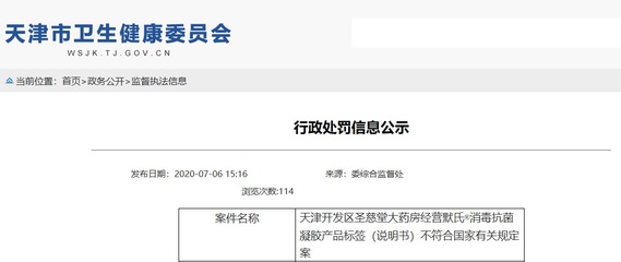 天津開(kāi)發(fā)區(qū)圣慈堂大藥房經(jīng)營(yíng)默氏消毒抗菌凝膠產(chǎn)品標(biāo)簽(說(shuō)明書(shū))不符合國(guó)家有關(guān)規(guī)定案處罰決定公布